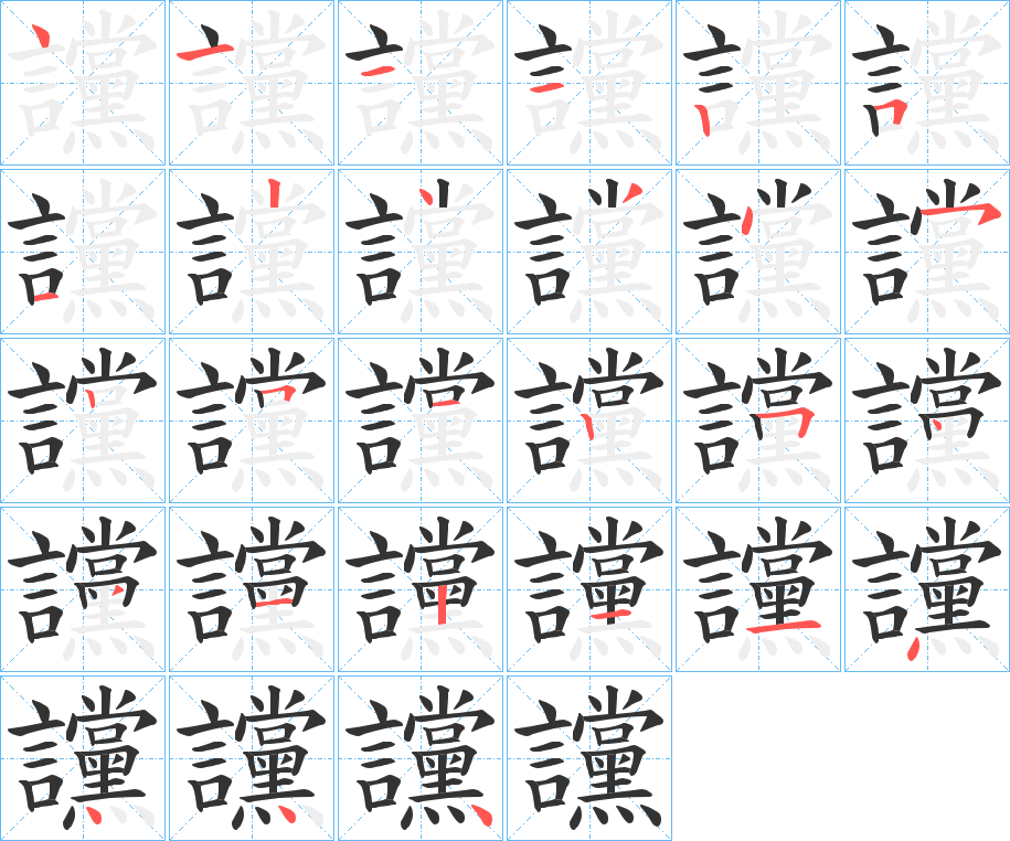 讜字的笔顺分步演示