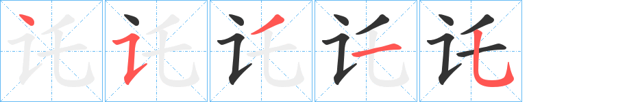 讬字的笔顺分步演示