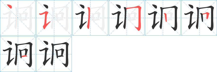 诇字的笔顺分步演示