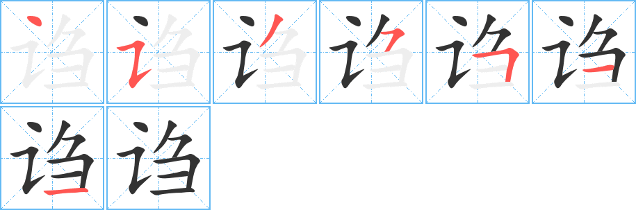 诌字的笔顺分步演示