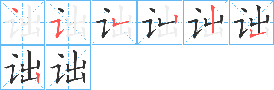 诎字的笔顺分步演示