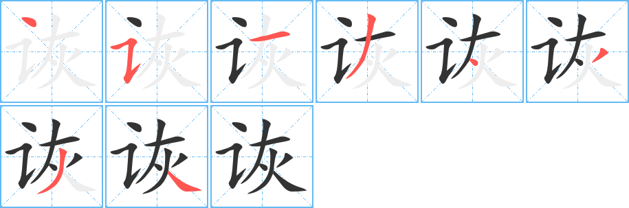 诙字的笔顺分步演示