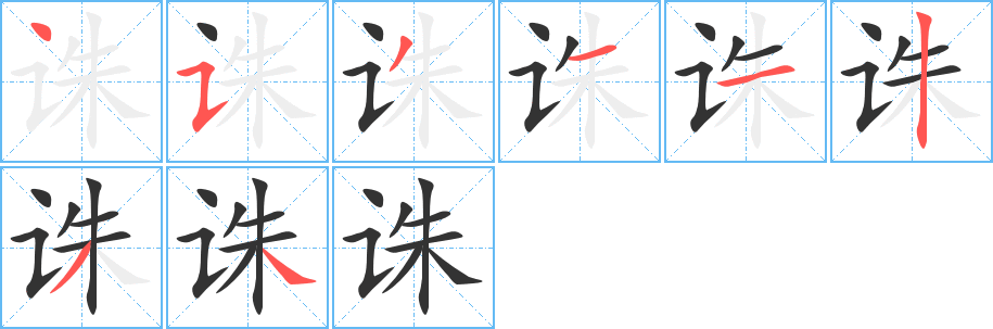 诛字的笔顺分步演示