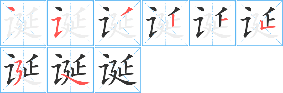 诞字的笔顺分步演示