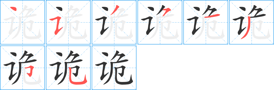 诡字的笔顺分步演示