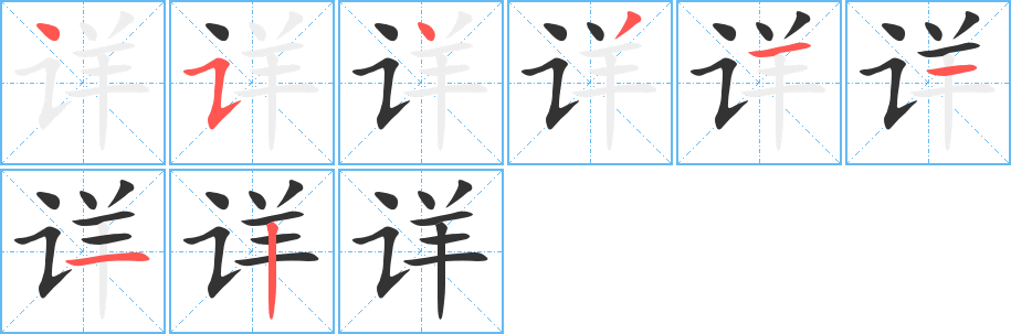 详字的笔顺分步演示