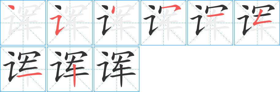 诨字的笔顺分步演示