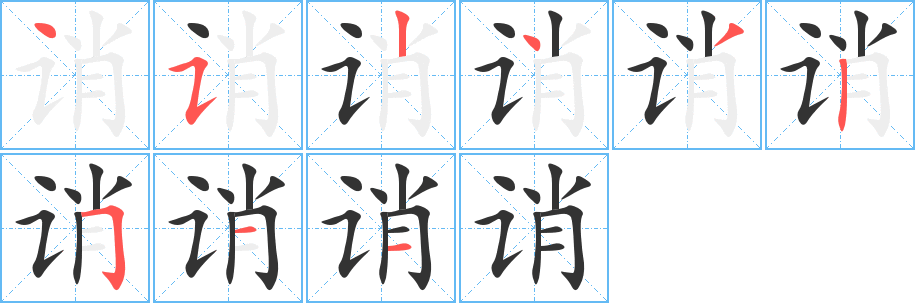 诮字的笔顺分步演示