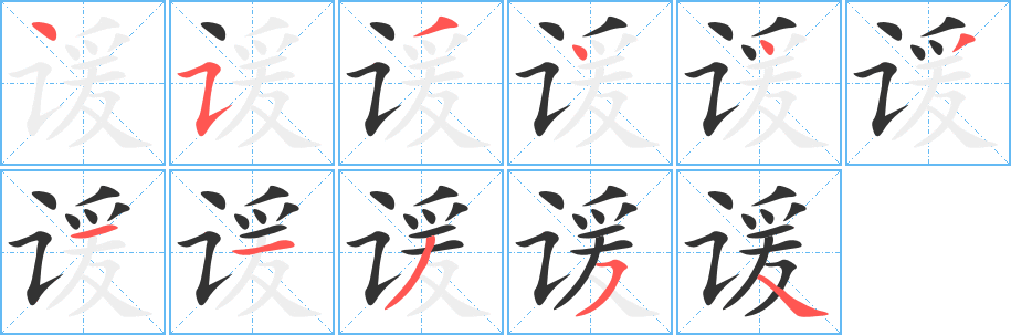 谖字的笔顺分步演示