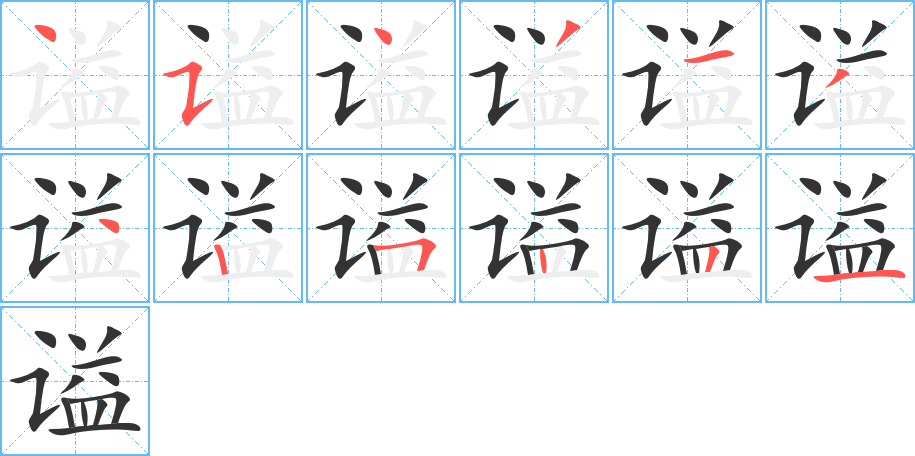 谥字的笔顺分步演示