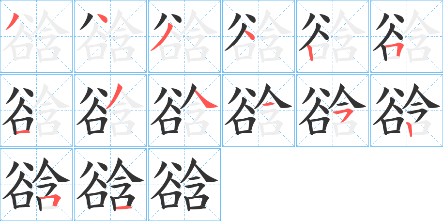 谽字的笔顺分步演示