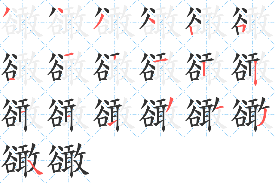 豃字的笔顺分步演示