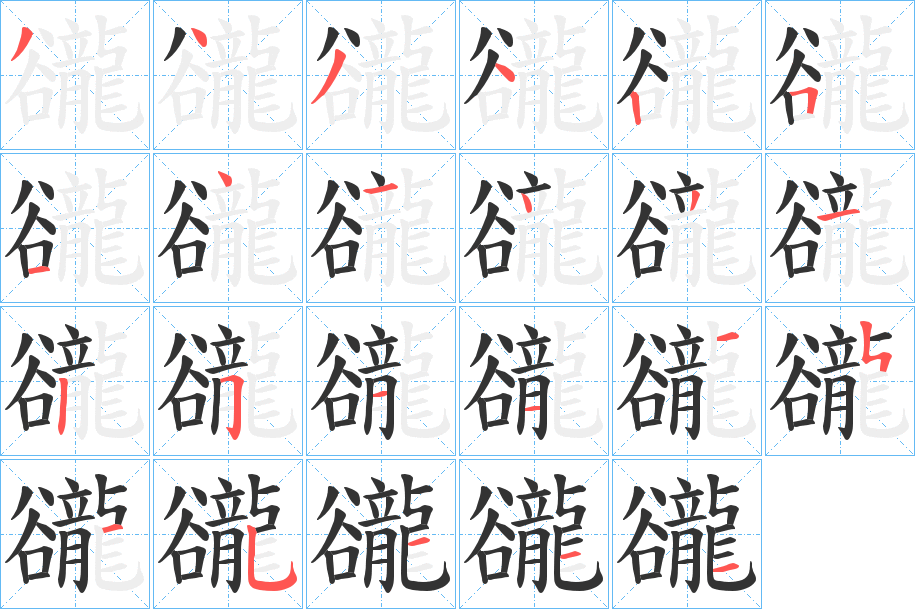 豅字的笔顺分步演示