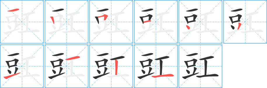 豇字的笔顺分步演示