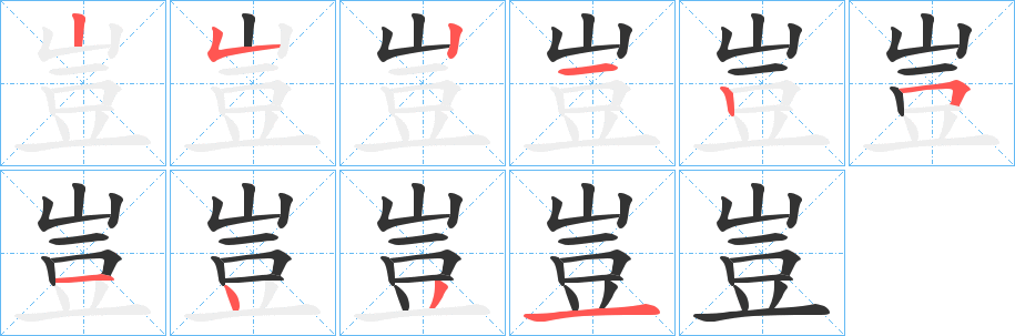 豈字的笔顺分步演示