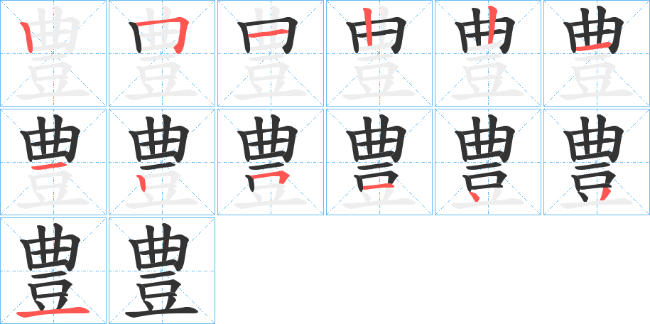 豊字的笔顺分步演示