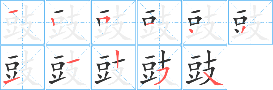 豉字的笔顺分步演示