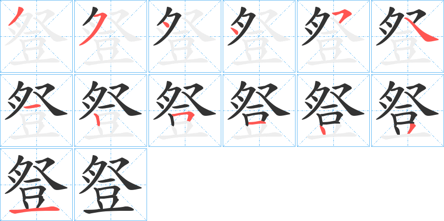 豋字的笔顺分步演示