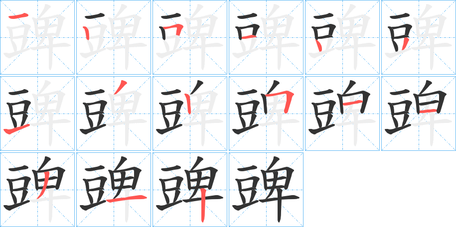 豍字的笔顺分步演示