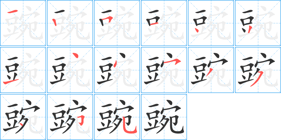 豌字的笔顺分步演示