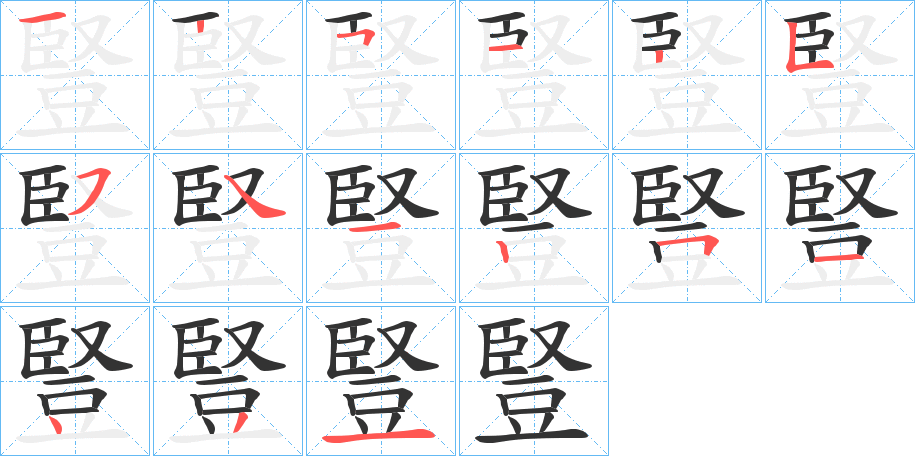 豎字的笔顺分步演示