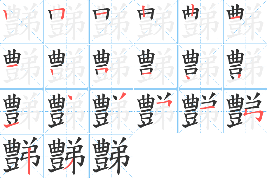 豑字的笔顺分步演示