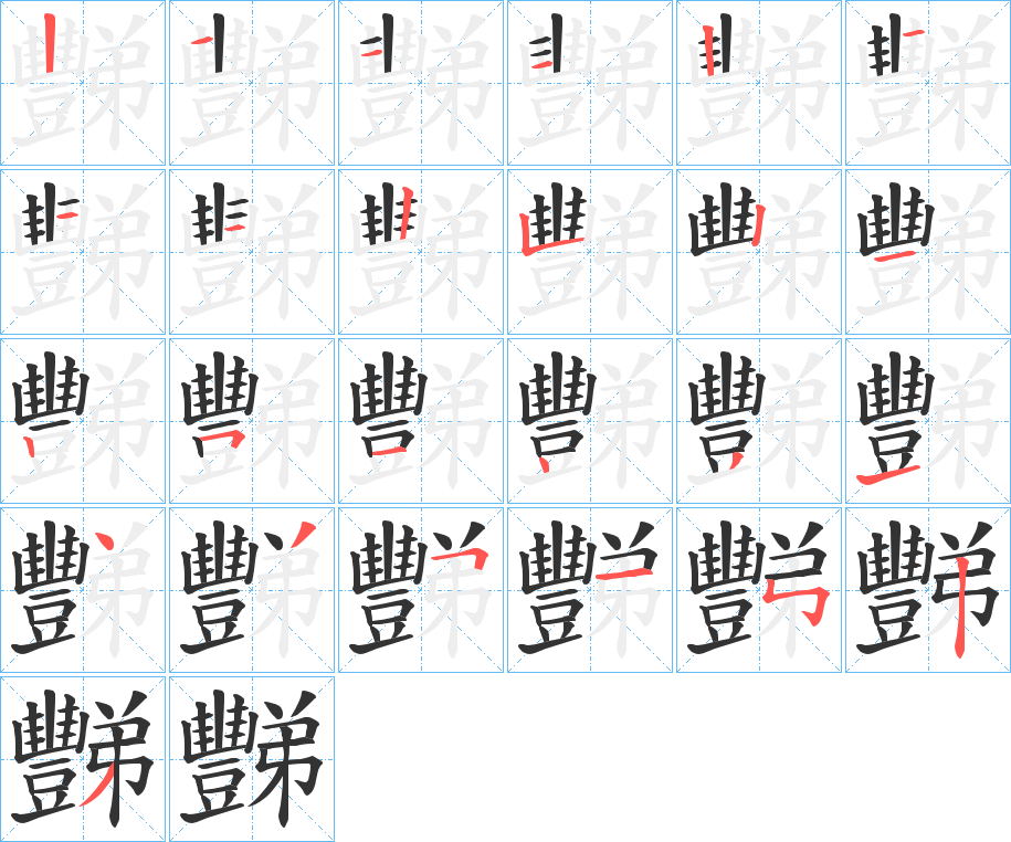 豒字的笔顺分步演示