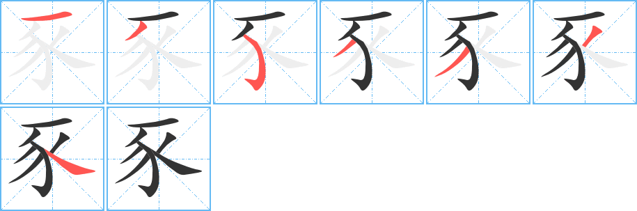 豕字的笔顺分步演示