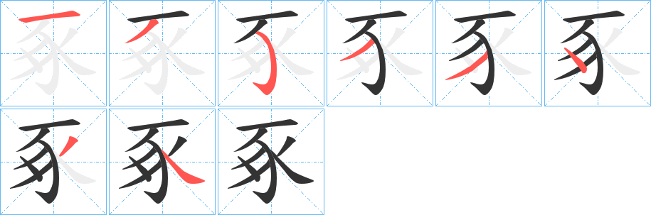 豖字的笔顺分步演示