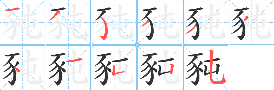 豘字的笔顺分步演示