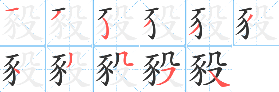 豛字的笔顺分步演示