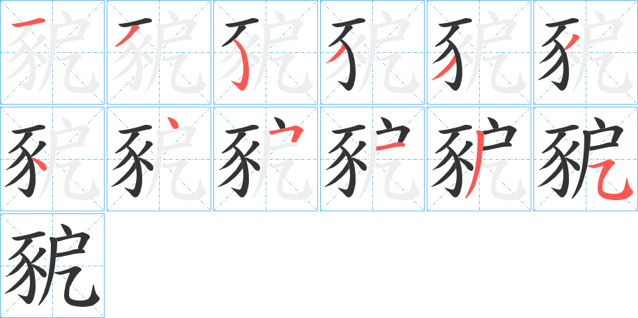 豟字的笔顺分步演示