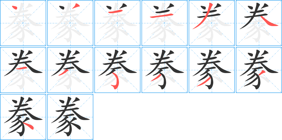 豢字的笔顺分步演示