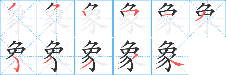 象字的笔顺分步演示