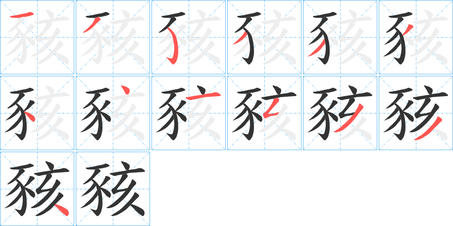 豥字的笔顺分步演示