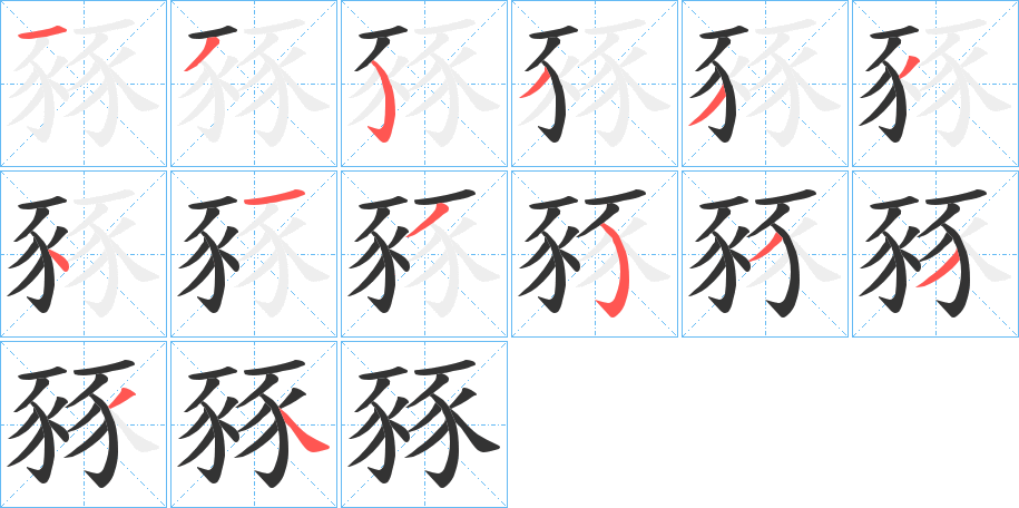 豩字的笔顺分步演示