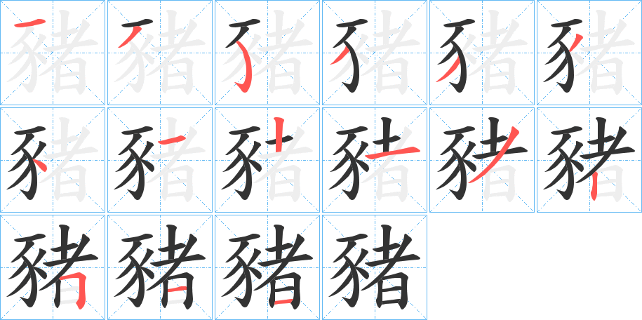 豬字的笔顺分步演示