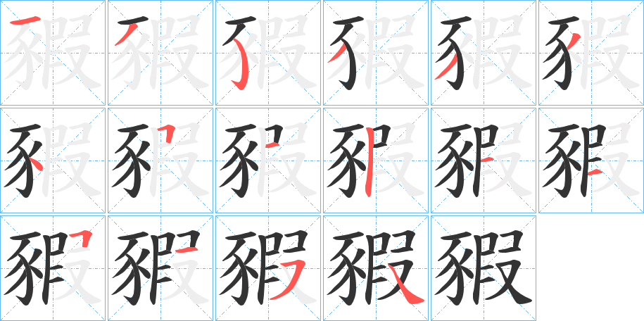 豭字的笔顺分步演示