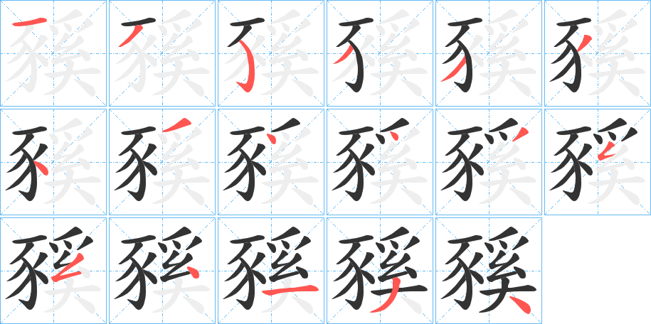 豯字的笔顺分步演示