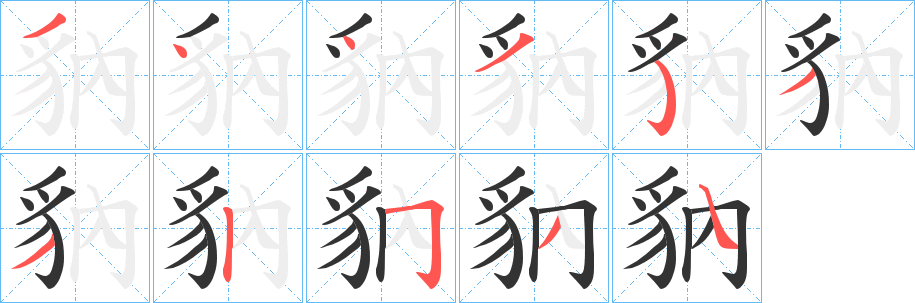 豽字的笔顺分步演示