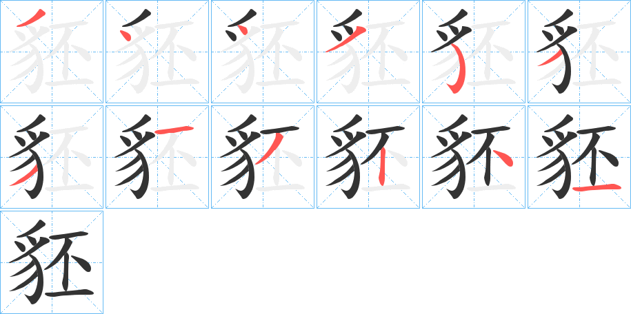 豾字的笔顺分步演示