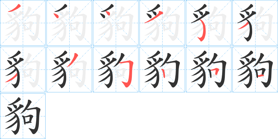 豿字的笔顺分步演示