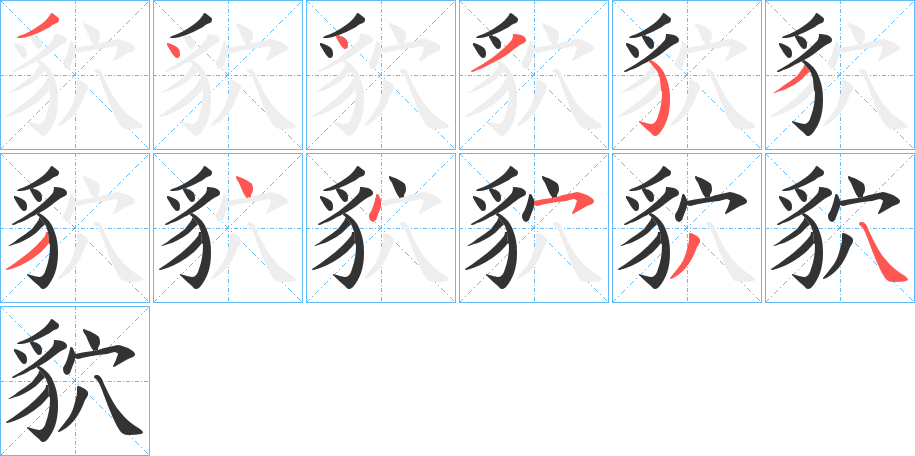 貁字的笔顺分步演示