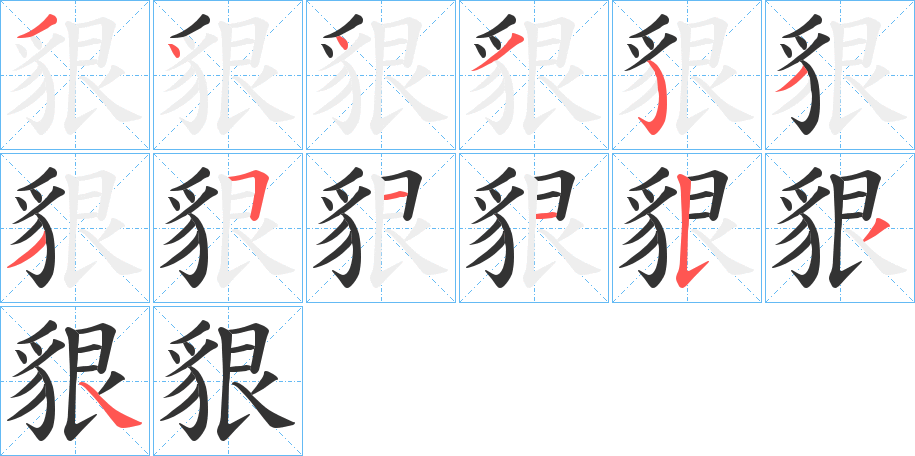 貇字的笔顺分步演示