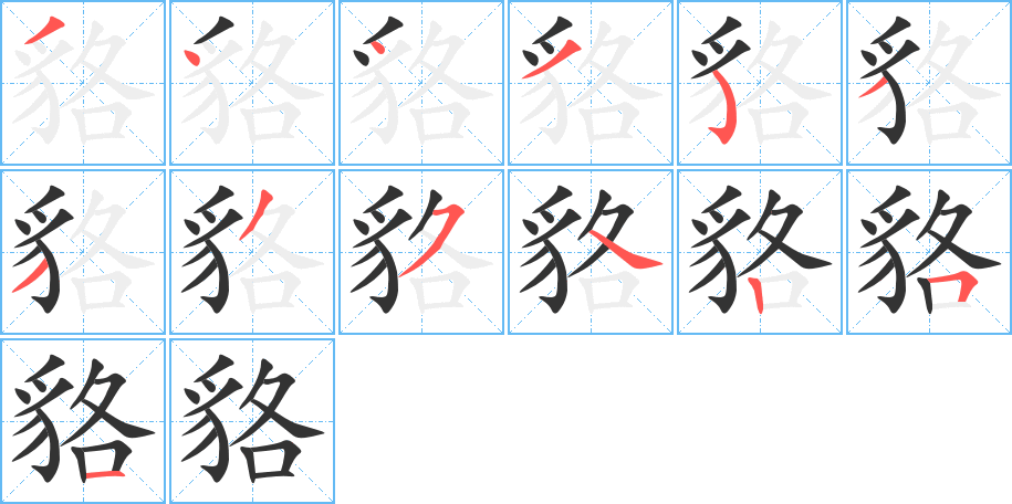 貉字的笔顺分步演示