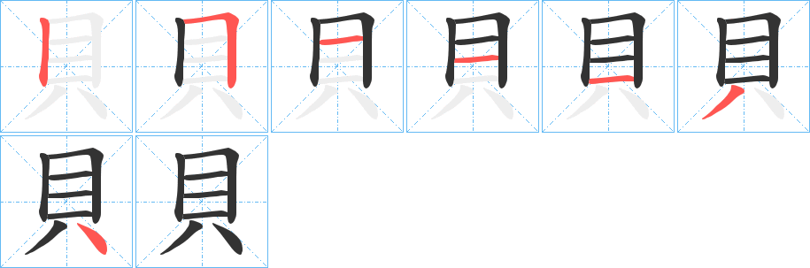 貝字的笔顺分步演示