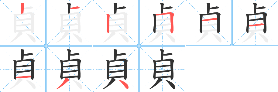 貞字的笔顺分步演示