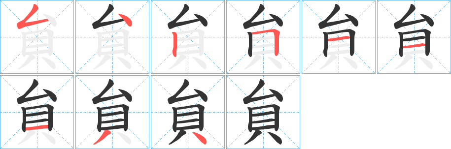 貟字的笔顺分步演示