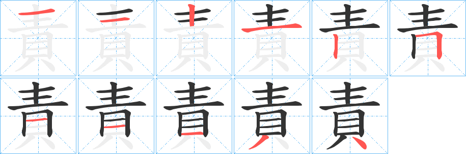 責字的笔顺分步演示