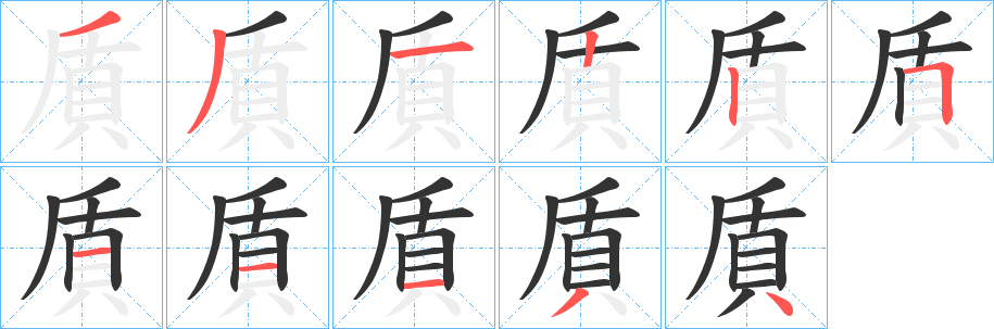 貭字的笔顺分步演示